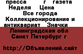 1.2) пресса : 1987 г - газета “Неделя“ › Цена ­ 149 - Все города Коллекционирование и антиквариат » Значки   . Ленинградская обл.,Санкт-Петербург г.